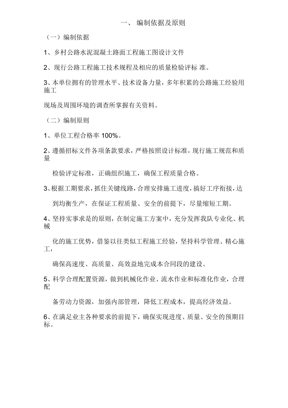 水泥混凝土路面工程施工组织设计.doc(DOC41页)_第2页