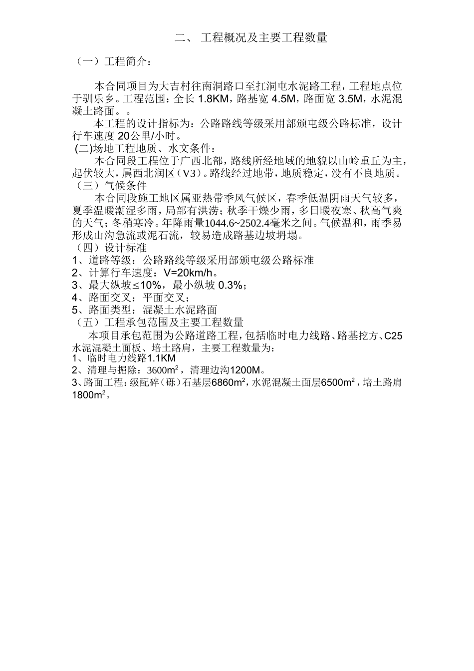 水泥混凝土路面工程施工组织设计.doc(DOC41页)_第3页