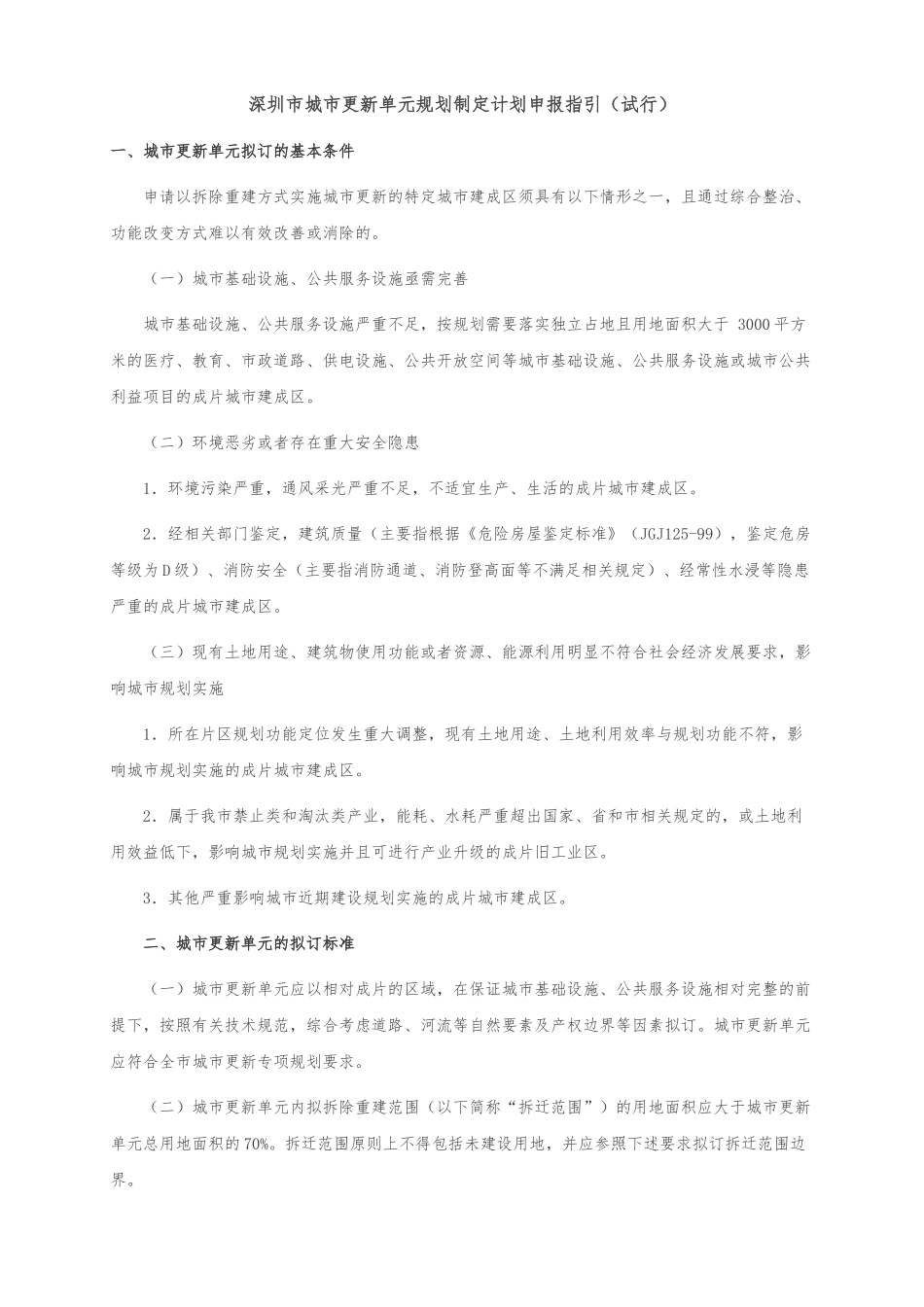 深圳市城市更新单元规划制定计划申报指引(试行)_第1页