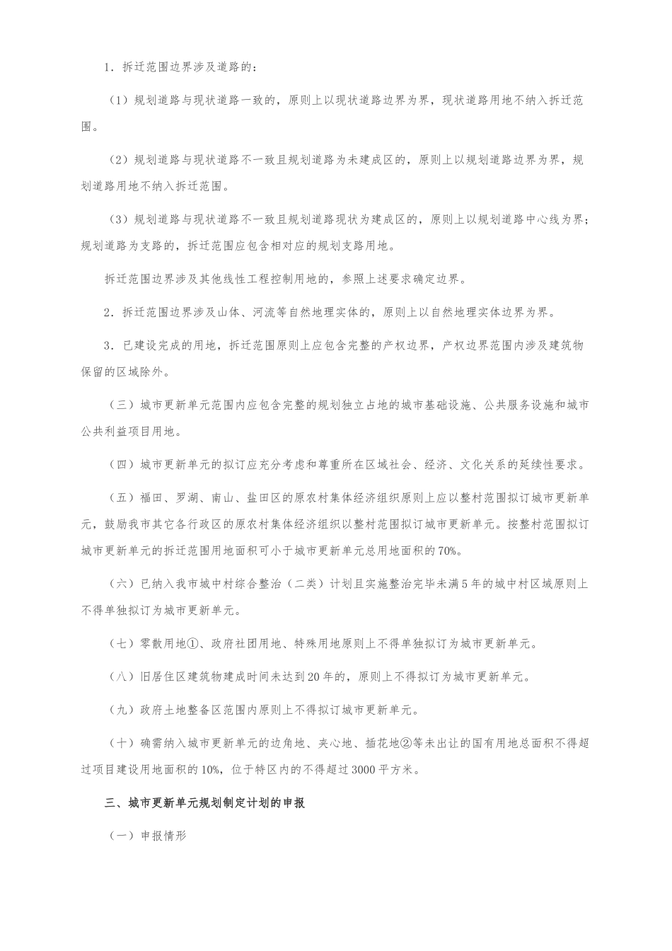 深圳市城市更新单元规划制定计划申报指引(试行)_第2页
