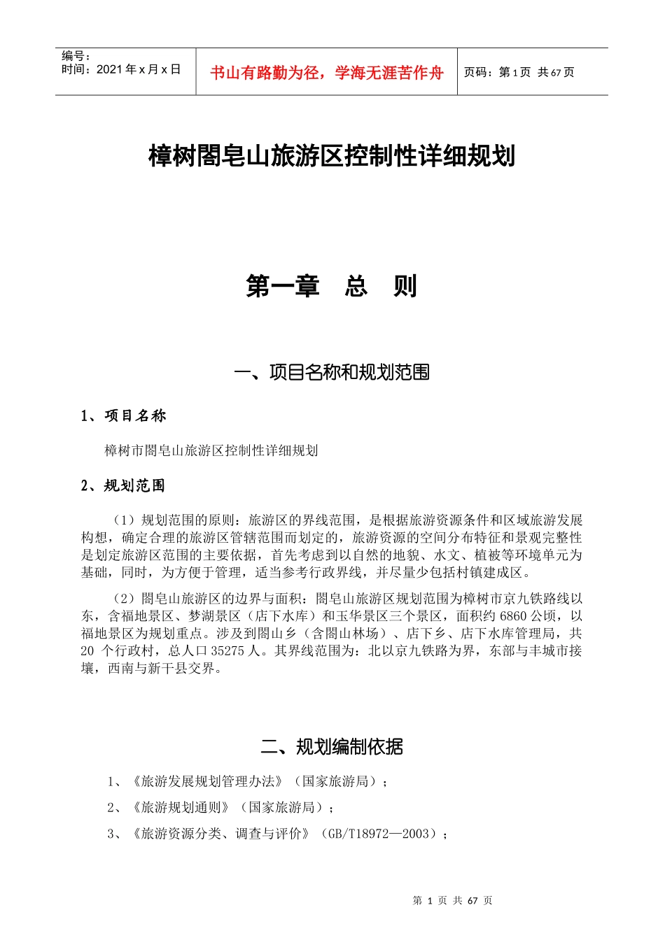 樟树閤皂山旅游区控制性详细规划_第1页