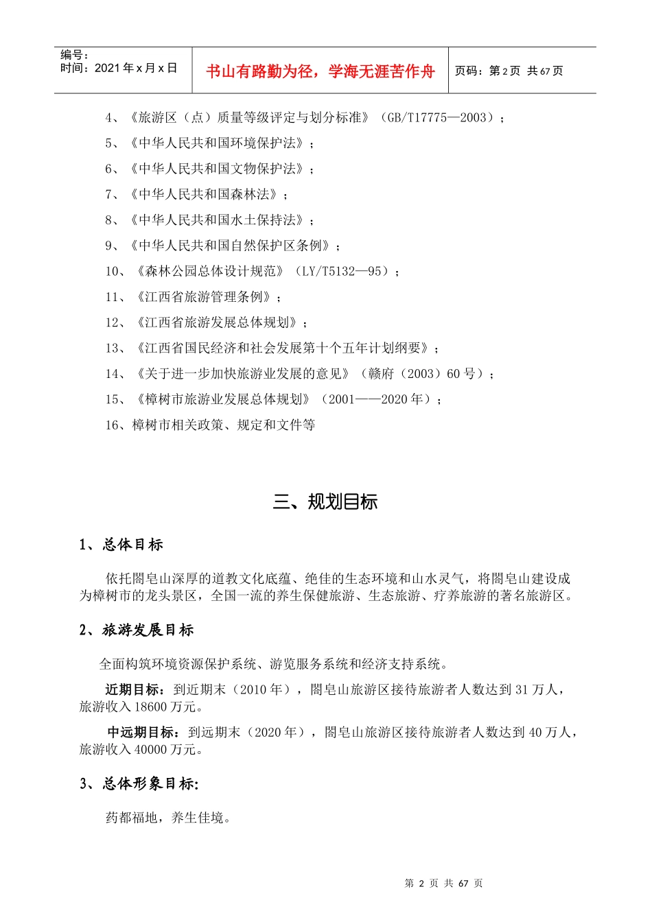樟树閤皂山旅游区控制性详细规划_第2页