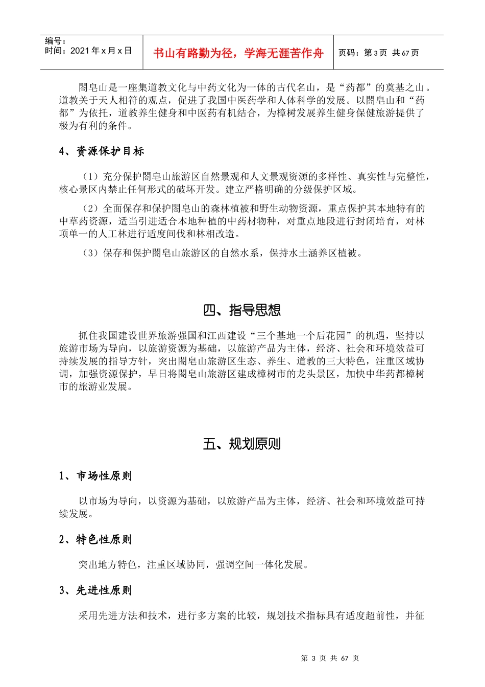 樟树閤皂山旅游区控制性详细规划_第3页