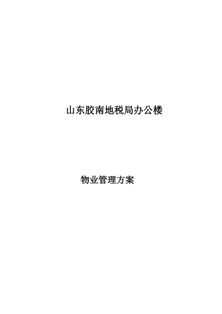 某地税局办公楼物业管理方案