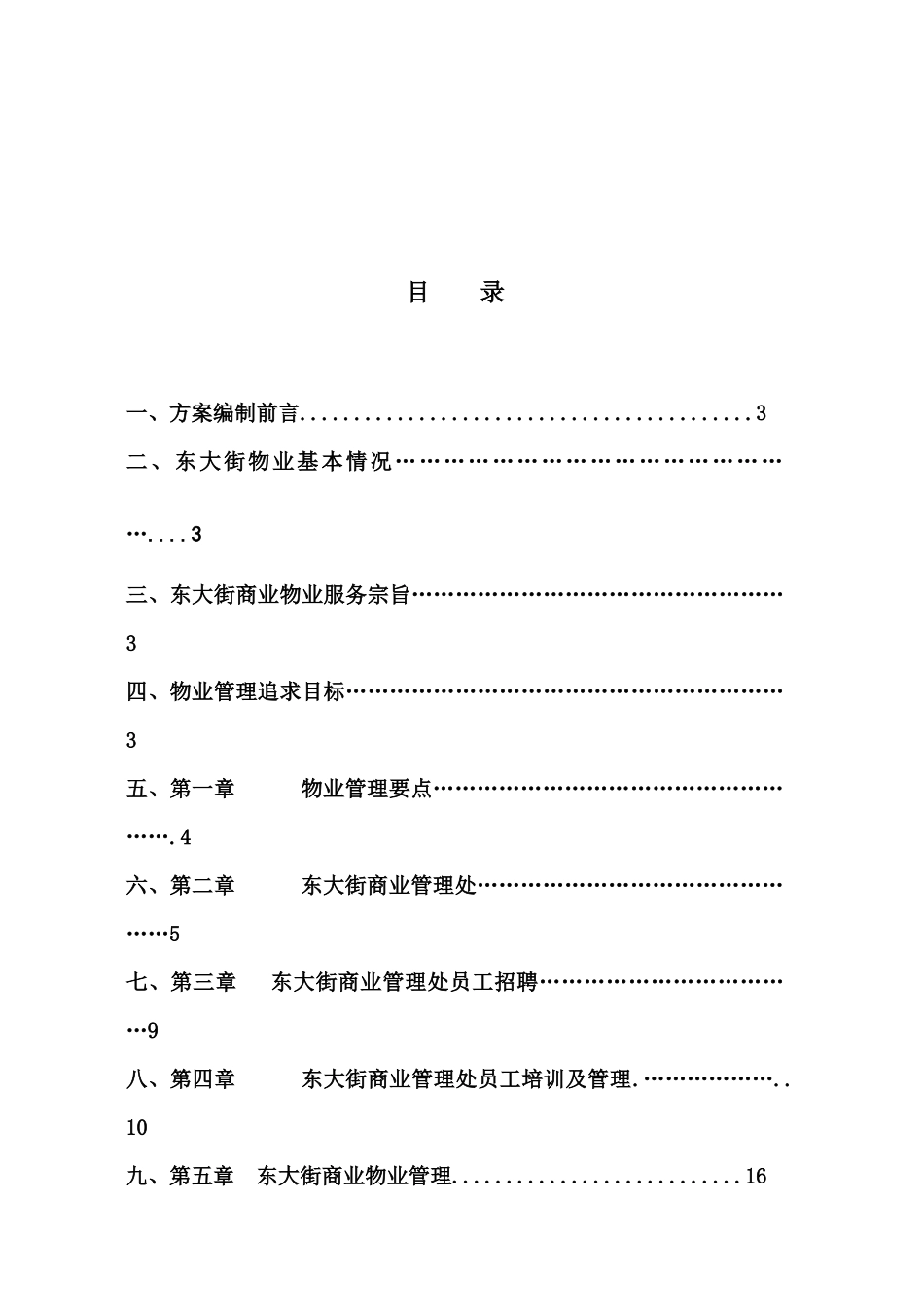 某商业广场物业管理实施方案_第2页