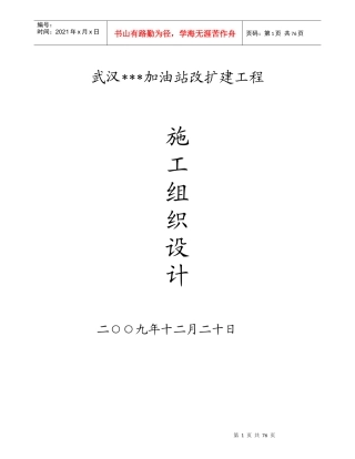 武汉某加油站改扩建工程施工组织设计_new