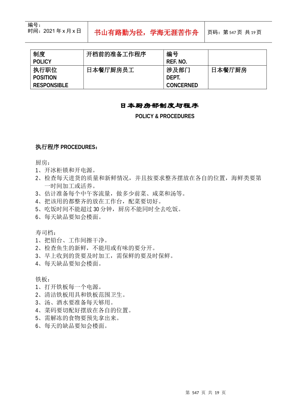 日本厨房部制度与程序(doc21)(1)_第1页