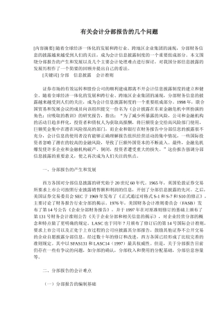 有关会计分部报告的几个问题( 8)