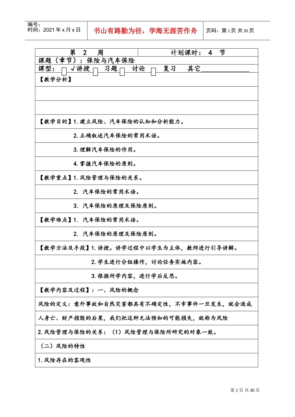 汽车保险教案(DOC30页)_第1页