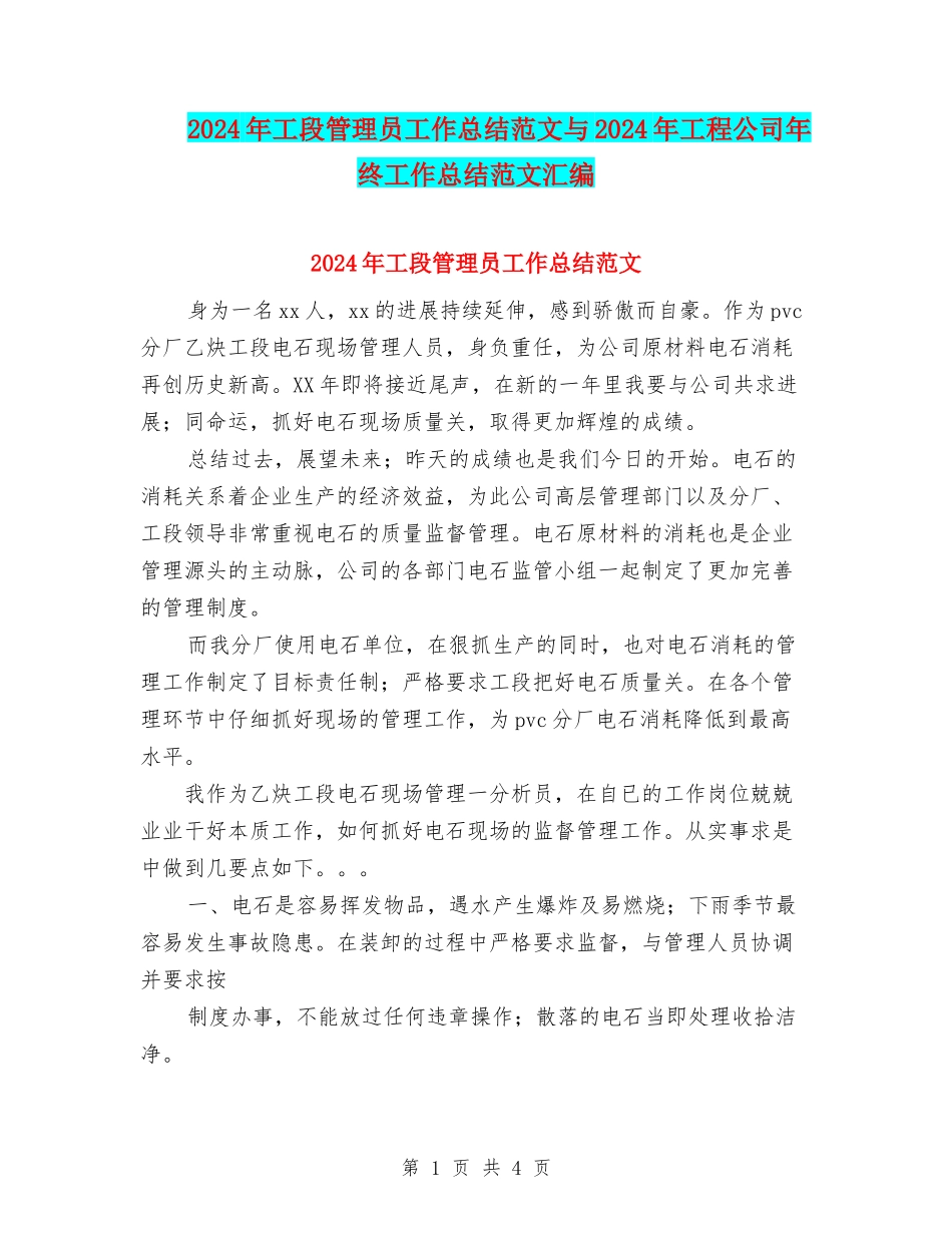 2024年工段管理员工作总结范文与2024年工程公司年终工作总结范文汇编_第1页