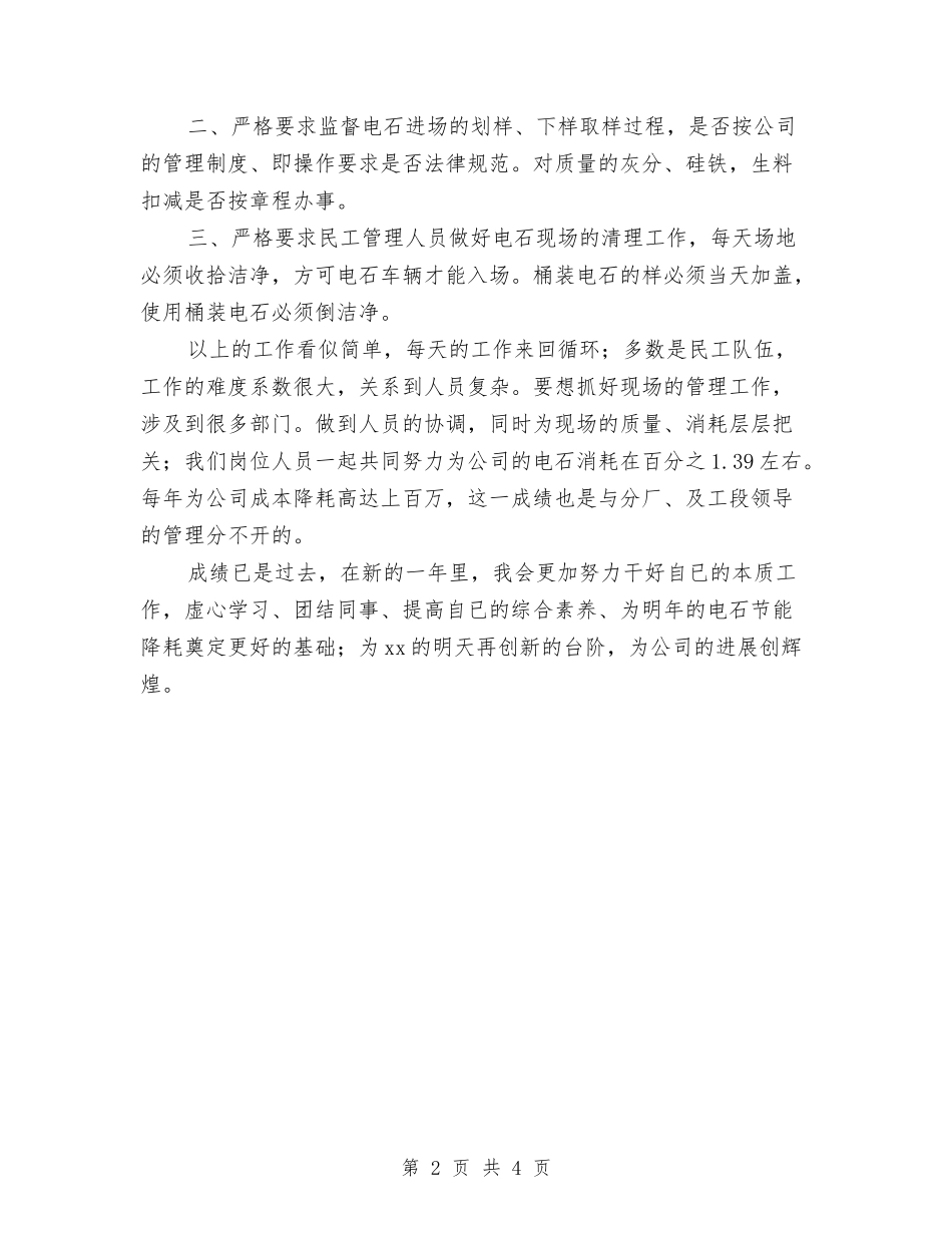 2024年工段管理员工作总结范文与2024年工程公司年终工作总结范文汇编_第2页