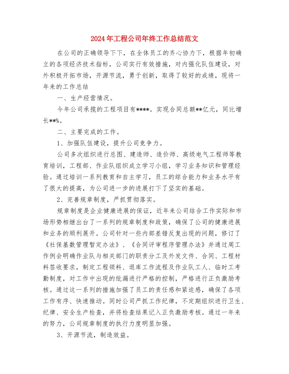 2024年工段管理员工作总结范文与2024年工程公司年终工作总结范文汇编_第3页