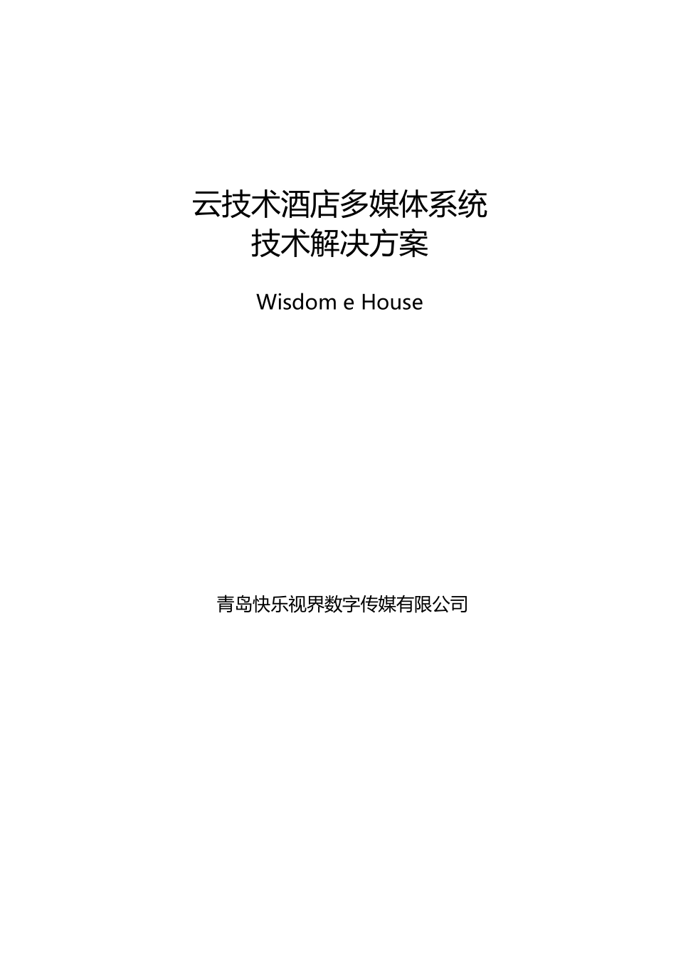 智慧e房”云技术酒店技术解决方案_第1页