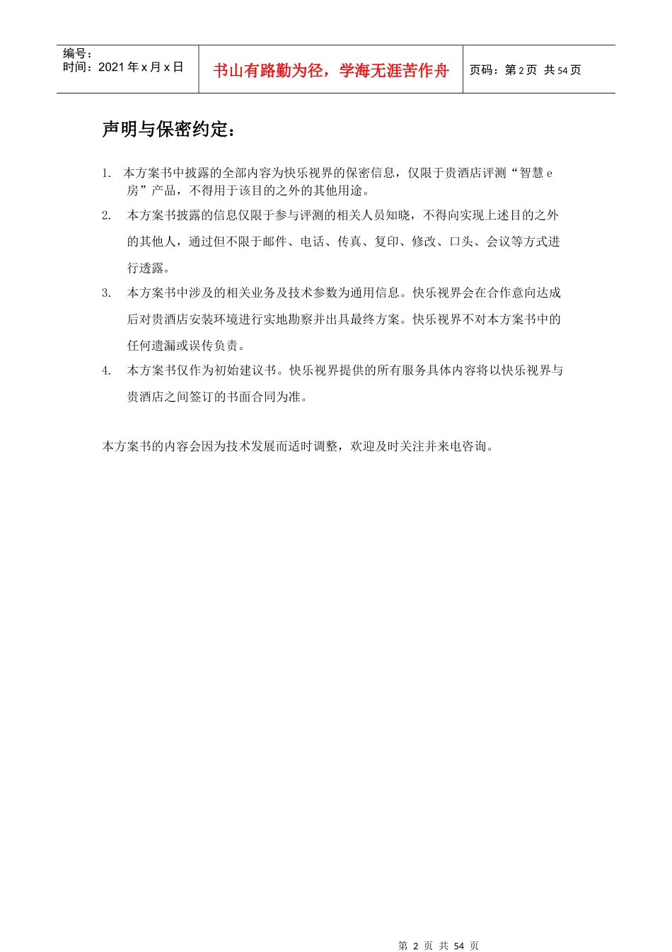 智慧e房”云技术酒店技术解决方案_第2页