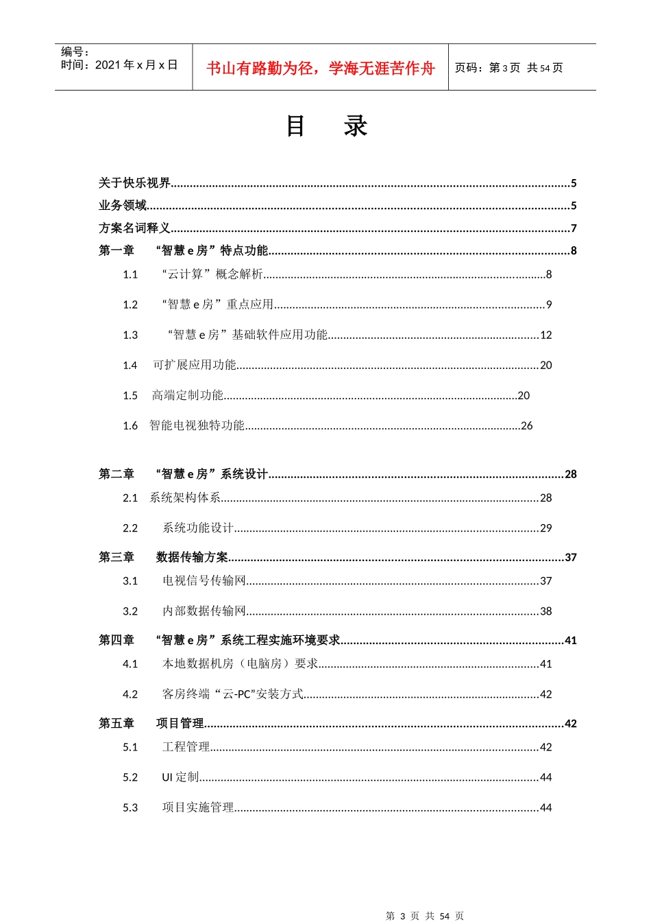 智慧e房”云技术酒店技术解决方案_第3页
