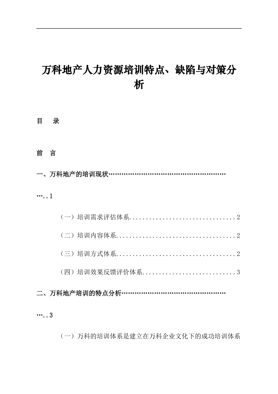 某地产人力资源培训特点、缺陷与对策分析_第1页