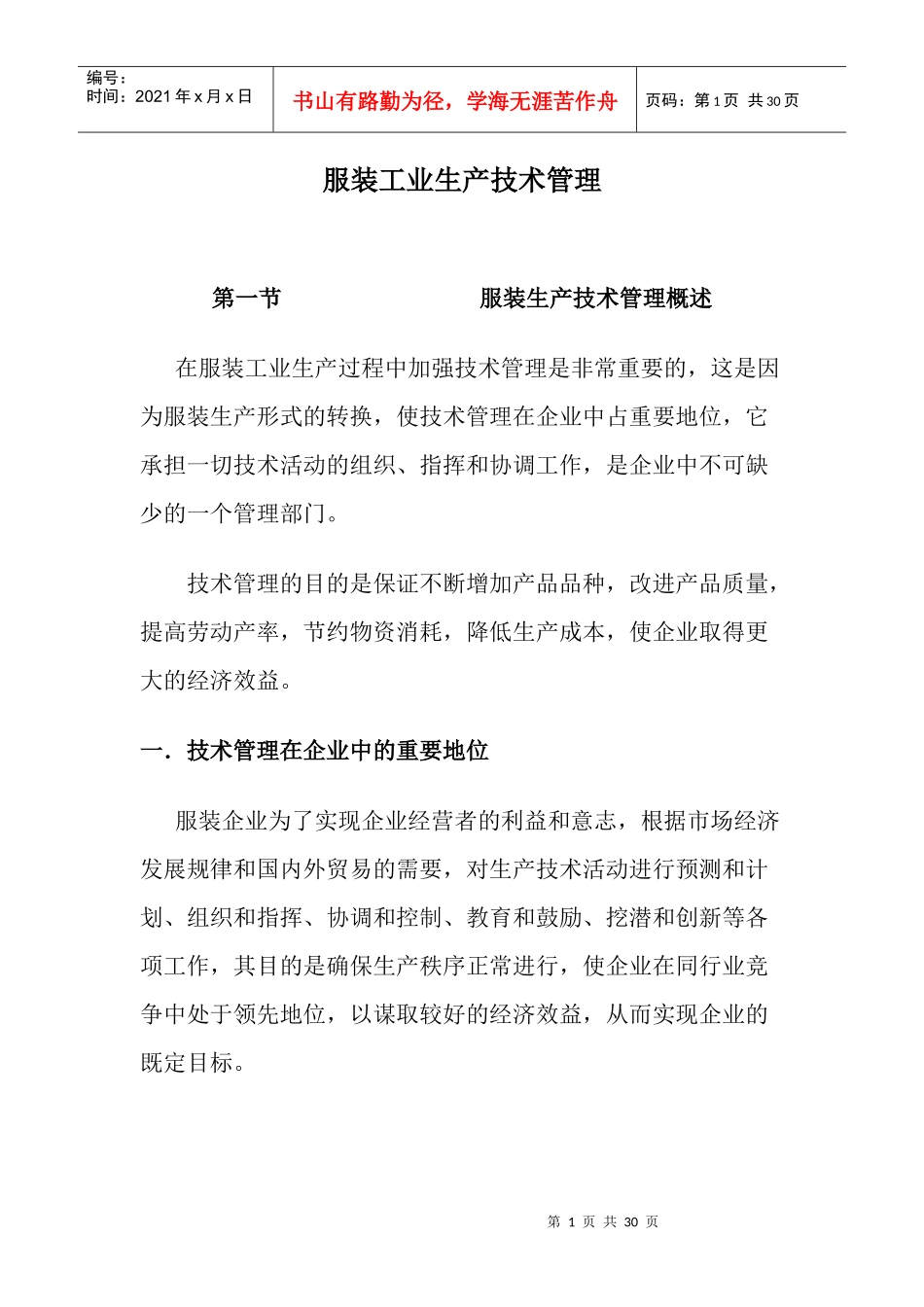 服装工业生产技术管理概述_第1页