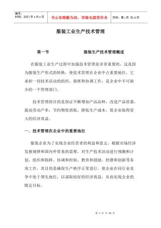 服装工业生产技术管理概述