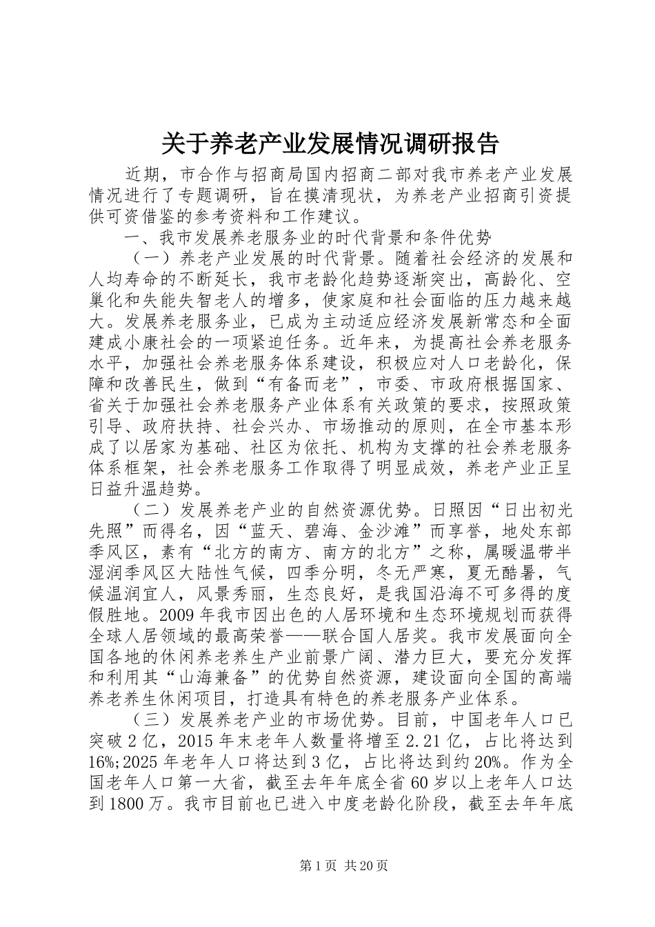 关于养老产业发展情况调研报告_第1页