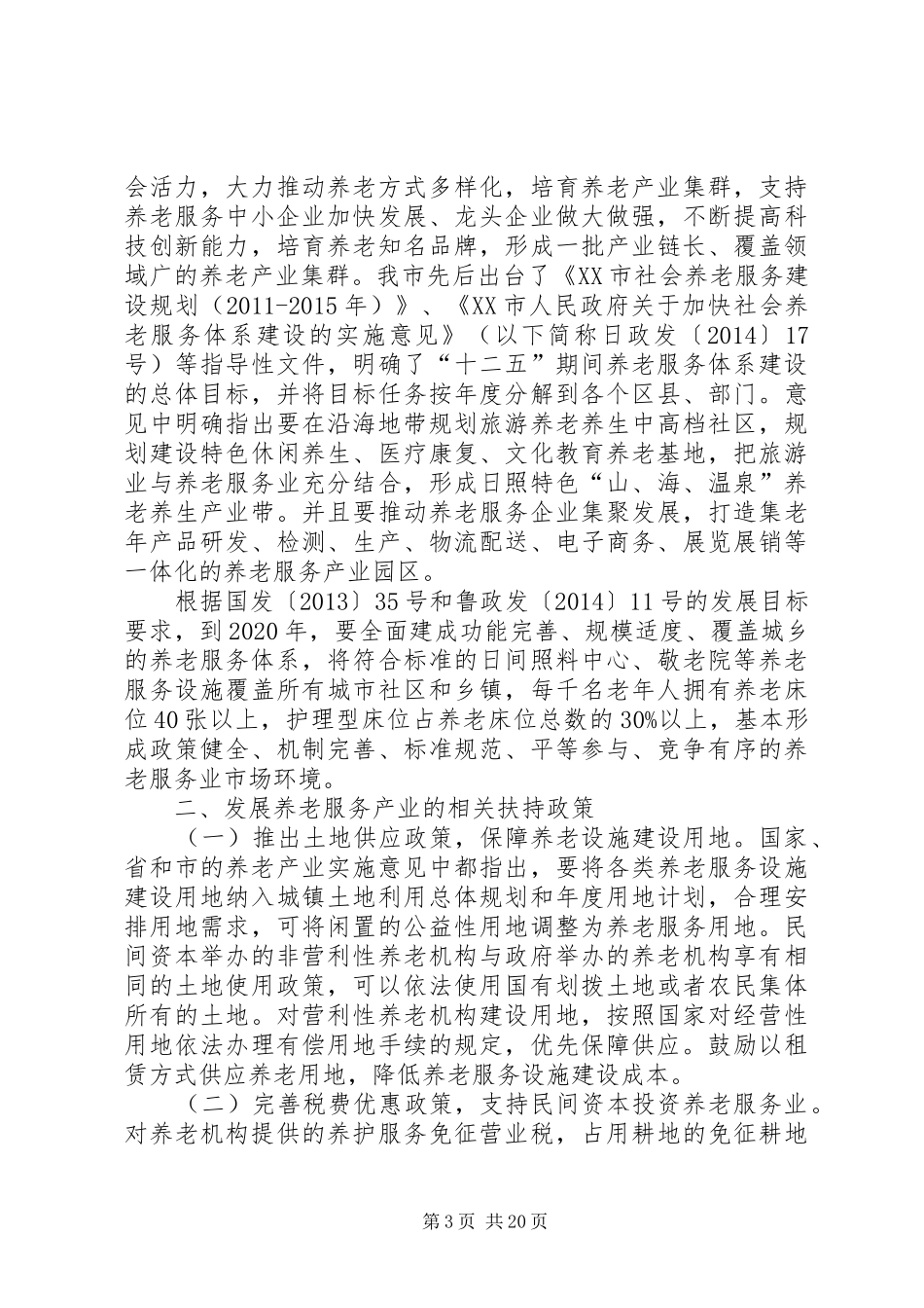 关于养老产业发展情况调研报告_第3页