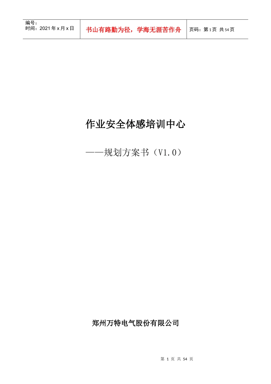 某电气公司作业安全体感培训中心项目建设方案_第1页