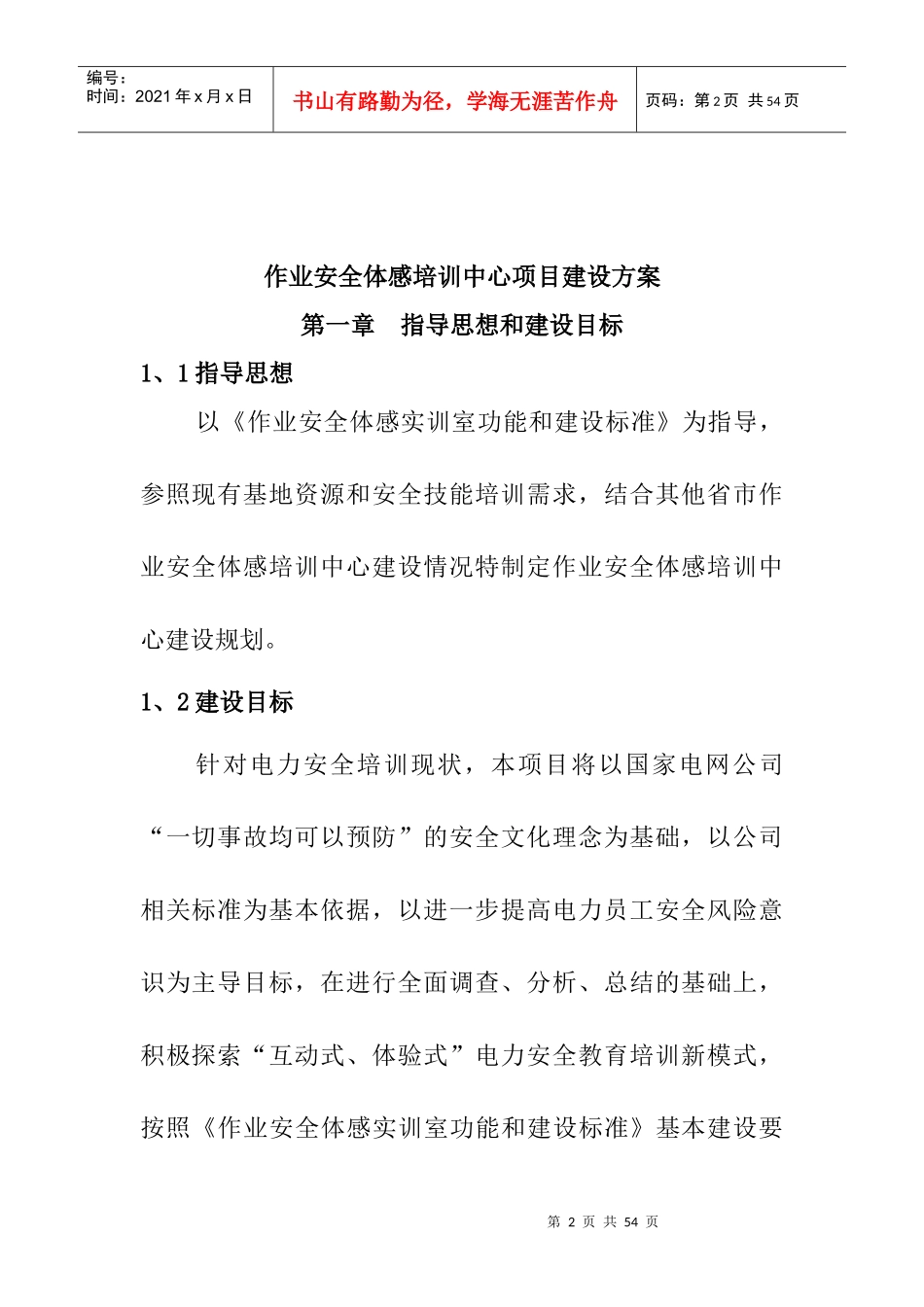 某电气公司作业安全体感培训中心项目建设方案_第2页