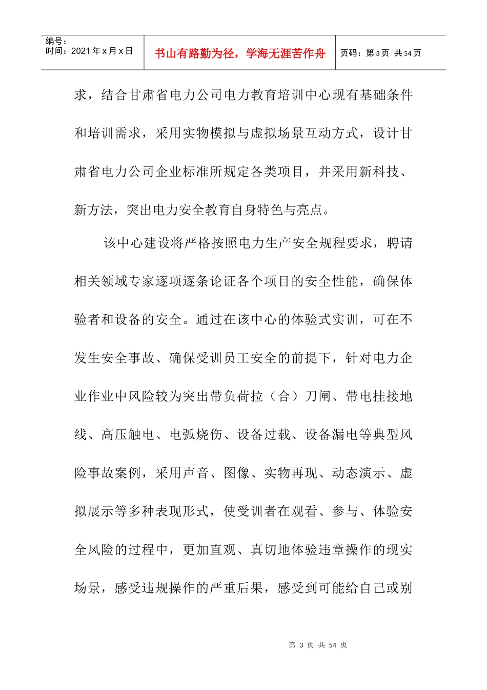 某电气公司作业安全体感培训中心项目建设方案_第3页