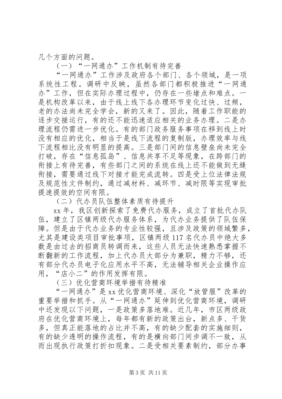 关于优化营商环境调研报告3篇_第3页