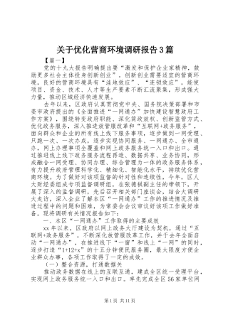 关于优化营商环境调研报告3篇