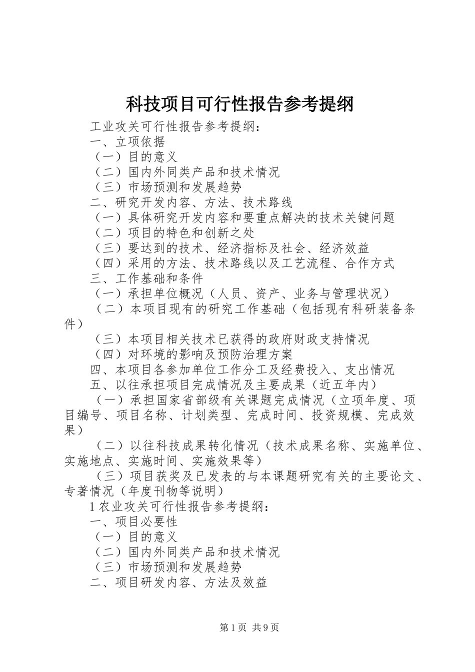 科技项目可行性报告参考提纲_第1页