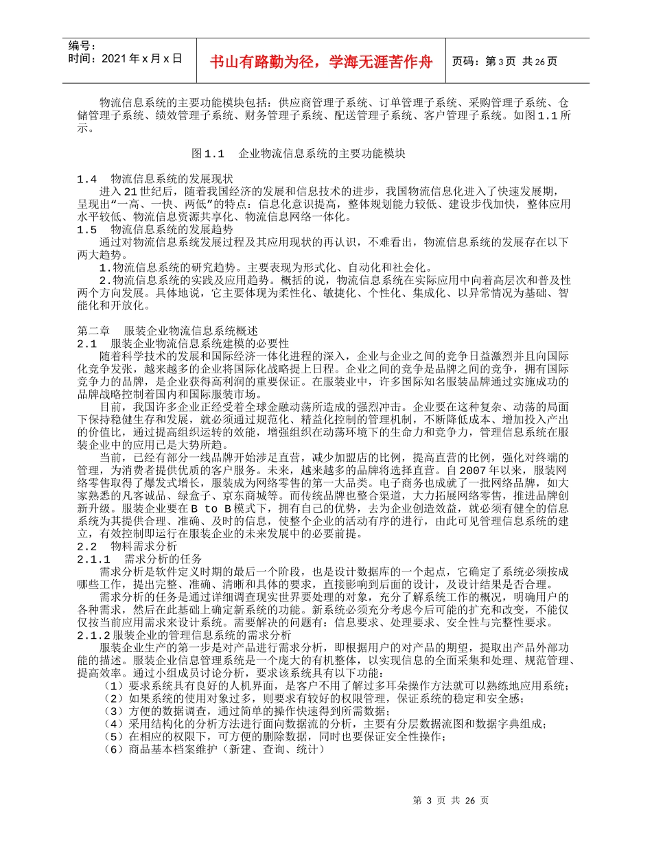 服装企业物流信息系统规划_第3页