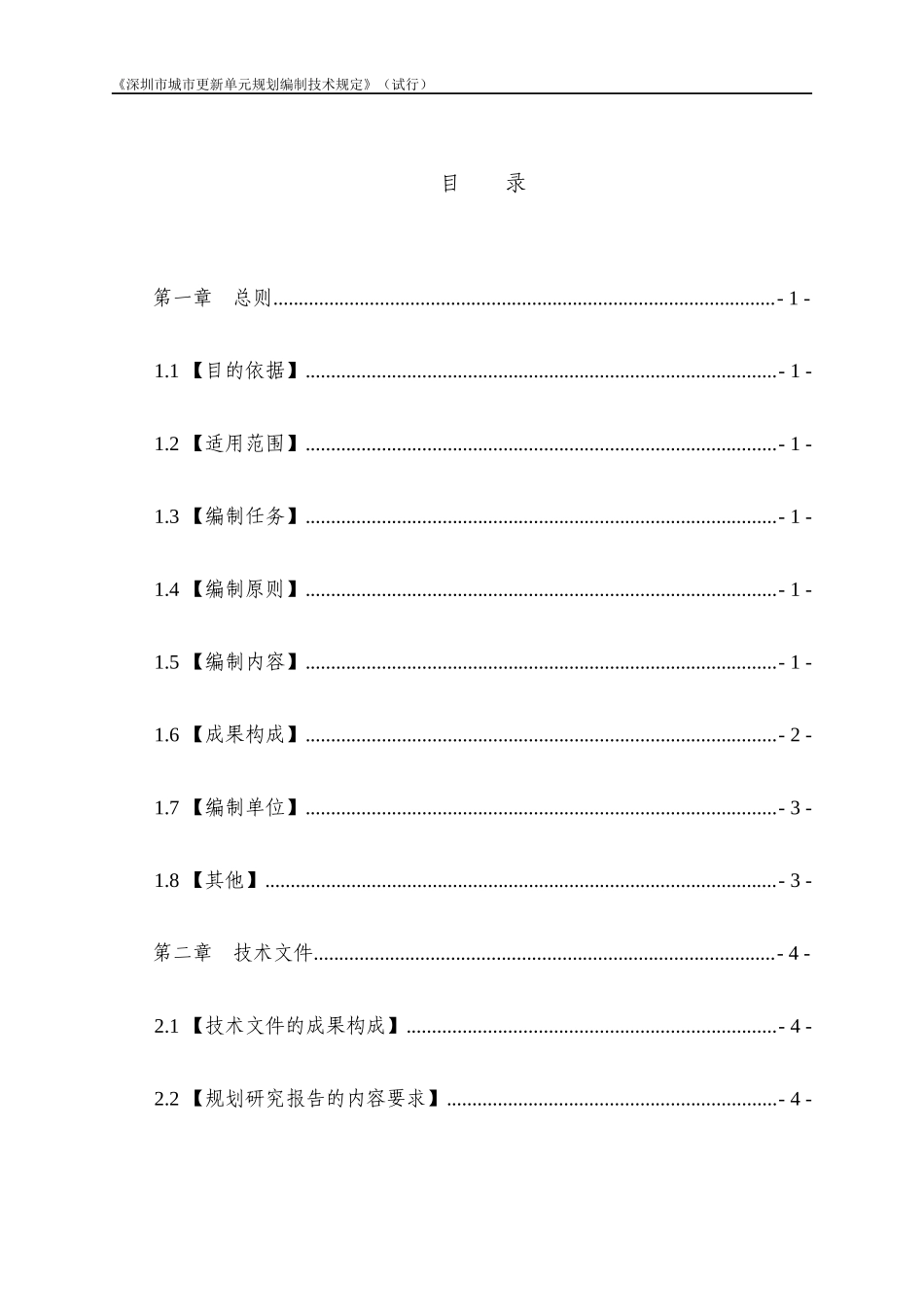 深圳市城市更新单元规划编制技术规定(试行)_第2页
