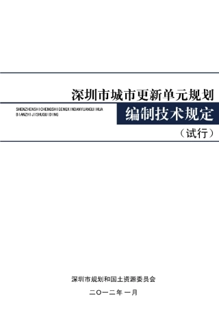 深圳市城市更新单元规划编制技术规定(试行)