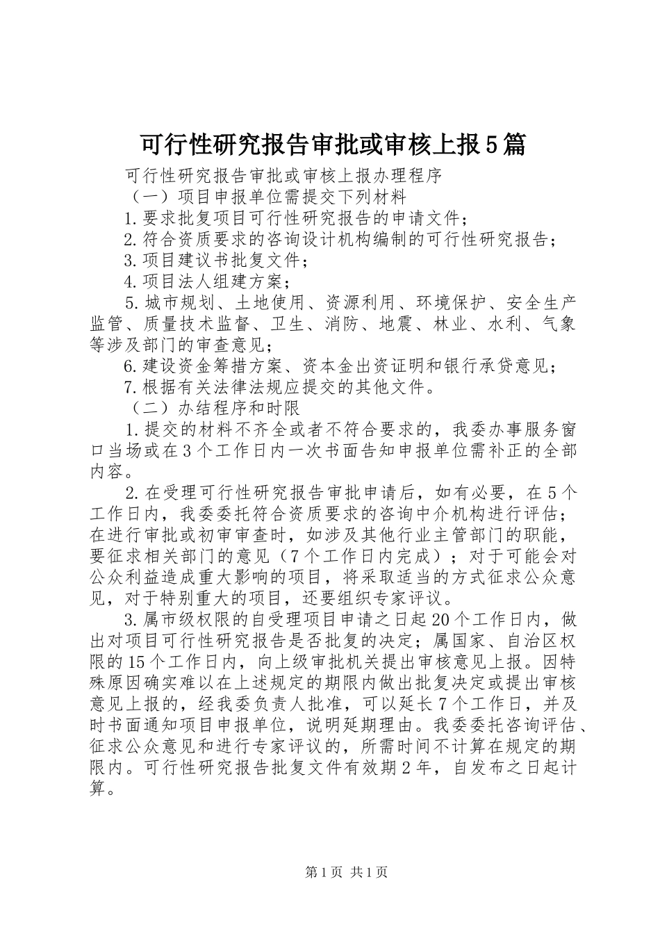 可行性研究报告审批或审核上报5篇_第1页