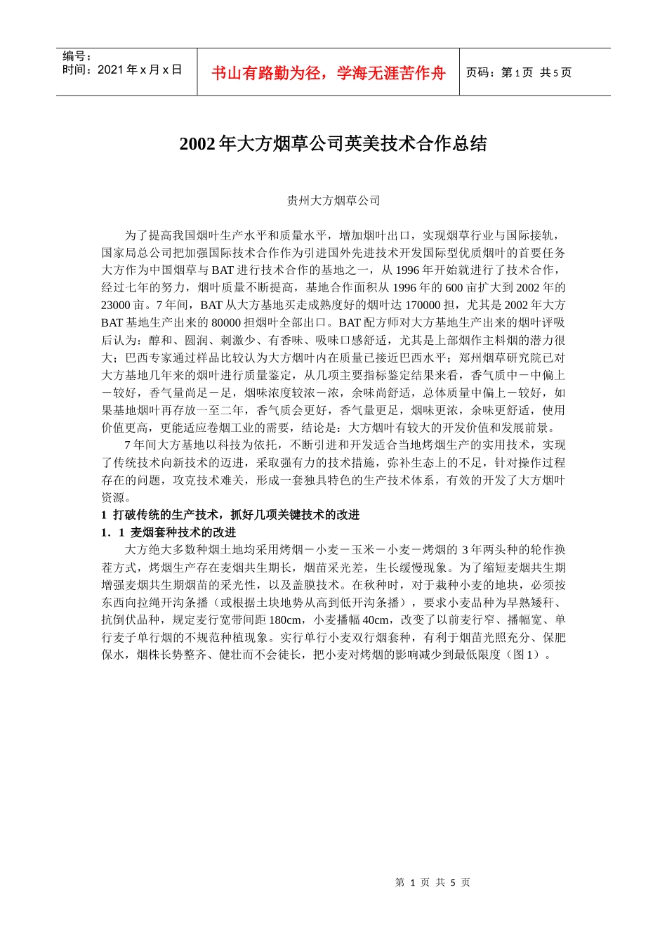 某烟草公司英美技术合作总结_第1页