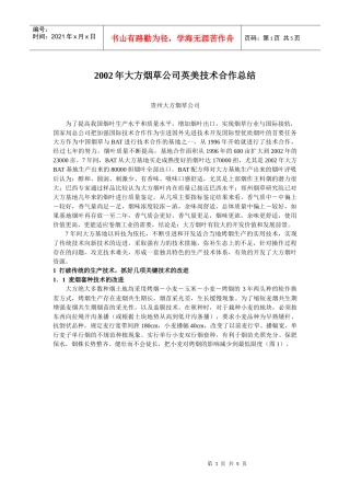 某烟草公司英美技术合作总结