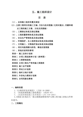 水泥混凝土一级公路养护施工组织设计(DOC33页)