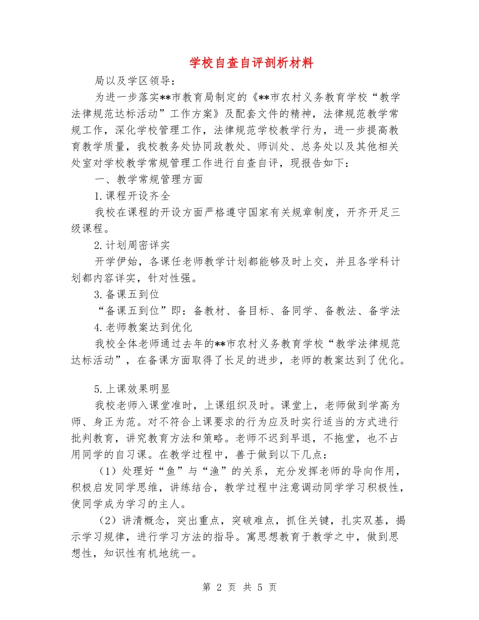 学校自查自评剖析材料_第2页