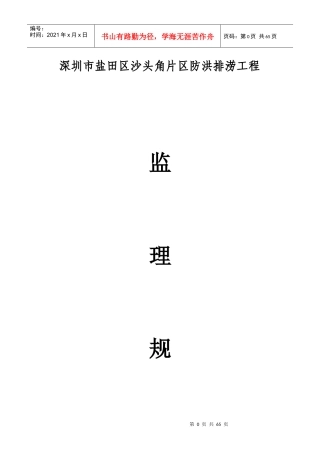 沙头角片区防洪排涝工程监理规划