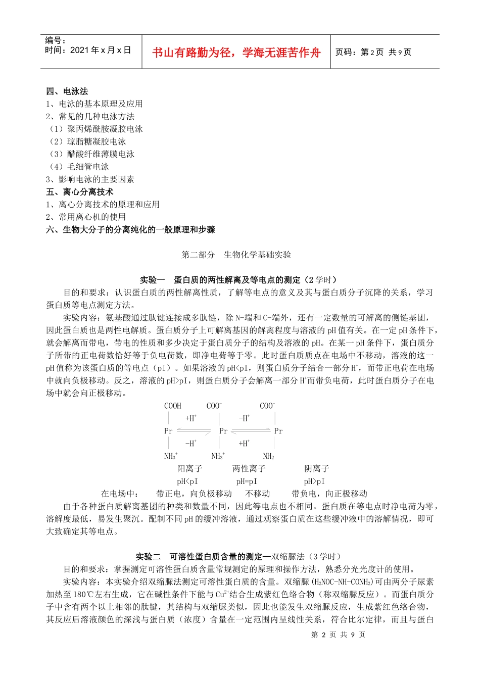 生物化学实验教学大纲-四川农业大学精品课程_第2页