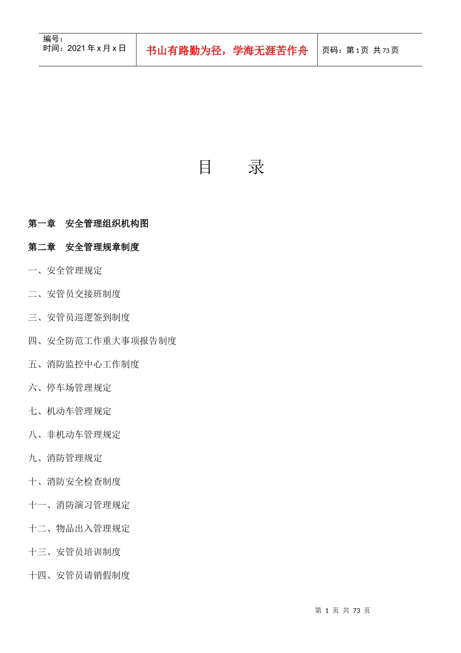 物业安保管理方案_第1页