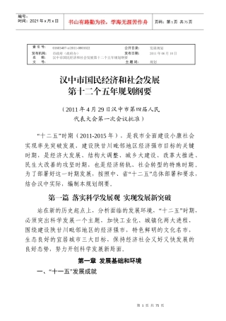 汉中市国民经济和社会发展第十二个五年规划纲要