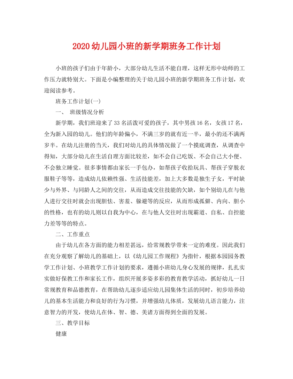 幼儿园小班的新学期班务工作计划 _第1页