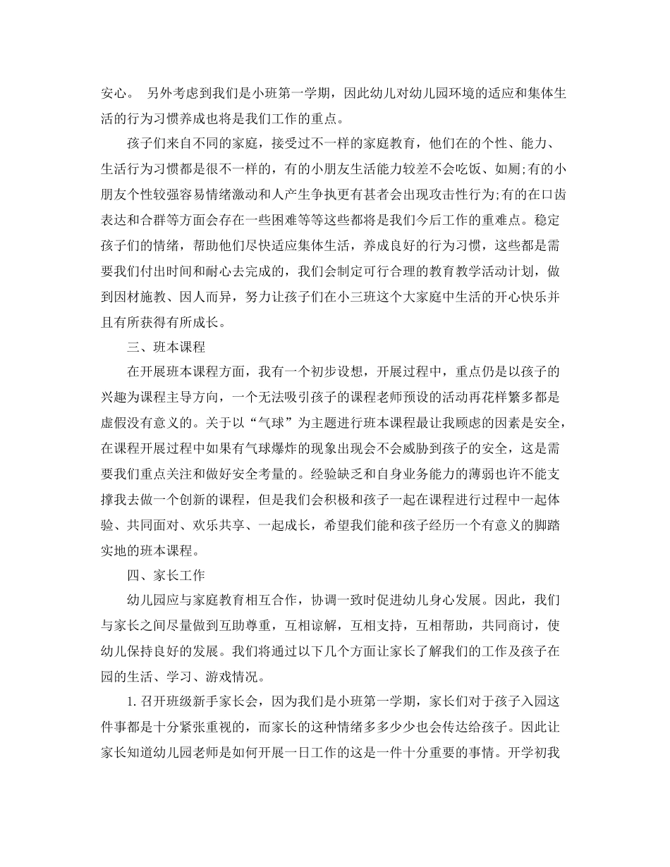 幼儿园小班的新学期班务工作计划 _第3页