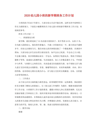 幼儿园小班的新学期班务工作计划 