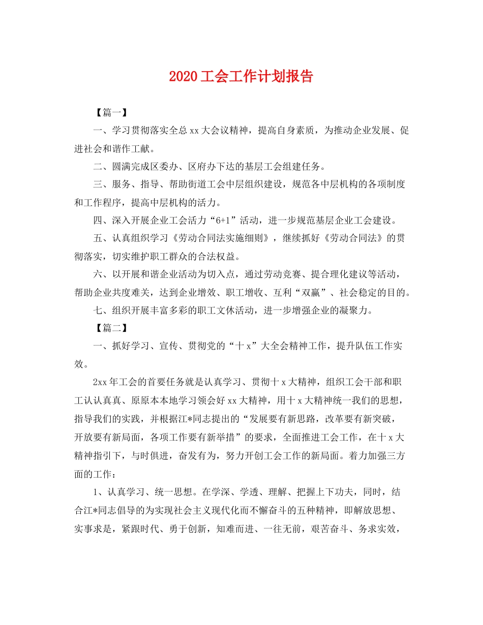 工会工作计划报告 _第1页