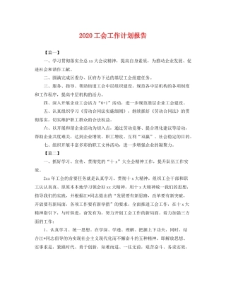 工会工作计划报告 