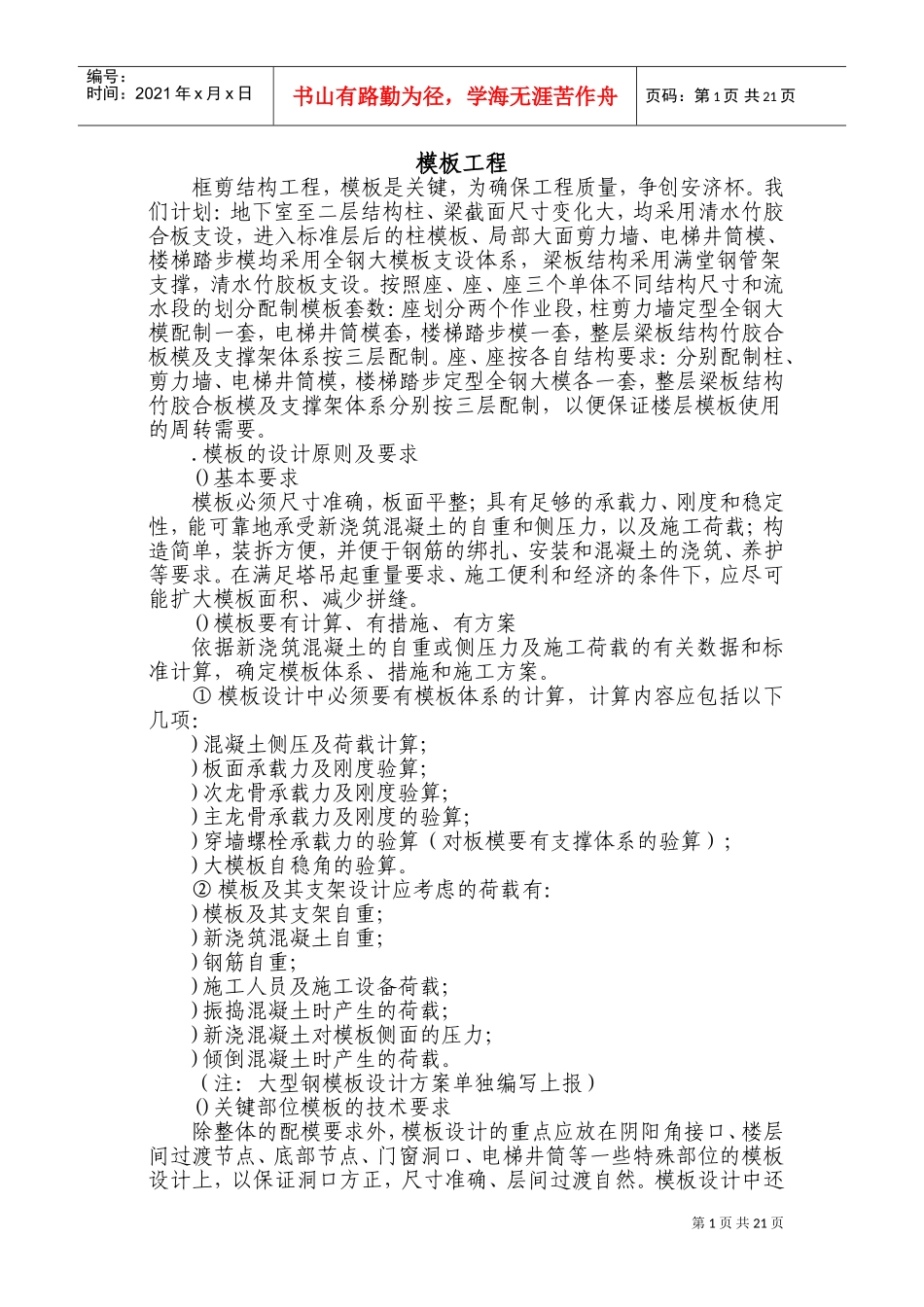 框剪结构模板工程施工组织设计方案(DOC28页)_第1页