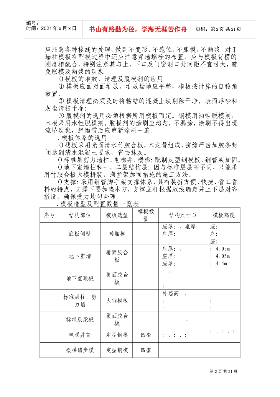 框剪结构模板工程施工组织设计方案(DOC28页)_第2页