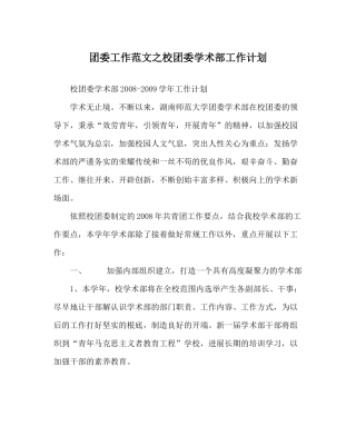 团委工作范文校团委学术部工作计划